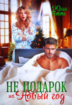 Не подарок на Новый год — Юлия Гетта