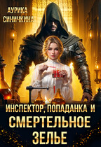 Инспектор, попаданка и смертельное зелье — Аурика Синичкина