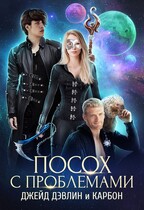 Посох с проблемами — Джейд Дэвлин
                                                                                                            
                                                                                                                                                                                                                                        ,
                                                                
                                                                                                                                            Carbon
