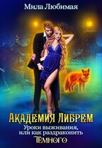 ♤ Академия Либрем. Уроки  выживания, или как раздраконить Тёмного ♤ — Мила Любимая