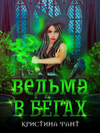 Ведьма в бегах — Кристина Фант