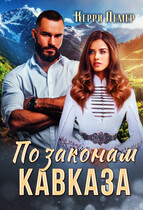 По законам Кавказа — Керри Лемер
