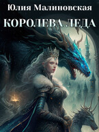 Королева Леда — Юлия Малиновская