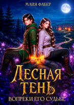 Лесная тень. Вопреки его судьбе — Майя Фабер