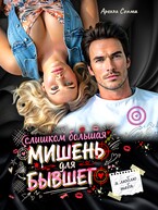 Слишком большая мишень для бывшего — Арелла Сонма