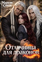 Отличница для драконов — Мариэм Санди