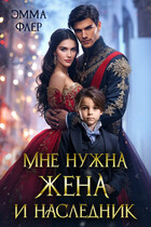 Мне нужна жена и наследник — Эмма Флер