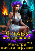 Я – табу для дракона, или Монстры вместо игрушек — Лана Ежова