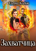 Захватчица — Салма Кальк