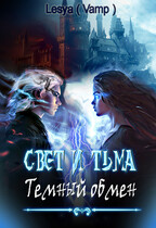 Свет и Тьма: тёмный обмен. — Lesya Buldakova (Автор)