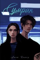 Сумрак — Лина Камар