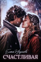 Счастливая — Елена Наумова