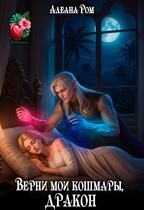 Верни мои кошмары, Дракон! — Алеана Ром