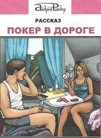 Покер в дороге — Андрей Райдер