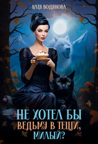 Не хотел бы ведьму в тещи, милый? — Катя Водянова