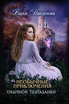 Необычные приключения обычной попаданки — Дарья Найдёнова