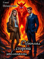 Обратная сторона заклинания — Елена Помазуева
