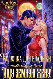 ☄️ Колючка для Владыки: Ищу Земную Жену! — Алекса Рид