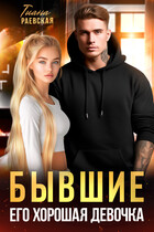 Бывшие. Его хорошая девочка — Тиана Раевская