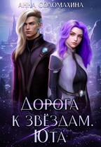 Дорога к звёздам. Юта — Анна Соломахина