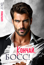 Кончай, Босс! — Каролина Дэй