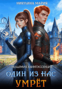 Академия Квинтэссенция. Один из нас умрёт — Мария Никулина