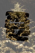Новогоднее чудо — Мария Карелина