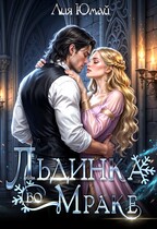 Льдинка во Мраке — Лия Юмай
