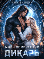 Мой космический дикарь — Лия Валери