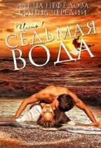 Седьмая Вода — Алёна Нефёдова
                                                                                                            
                                                                                                                                                                                                                                        ,
                                                                
                                                                                                                                            Галина  Чередий