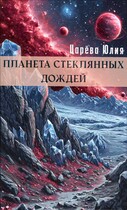 Планета стеклянных дождей — Юлия Царева