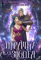 Игрушка для злодея — Анастасия Эрн
                                                                                                            
                                                                                                                                                                                                                                        ,
                                                                
                                                                                                                                            Анастасия Багрянова