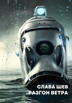 Разгон ветра — Слава Шев