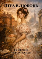 Игра в любовь — Екатерина Погорельская