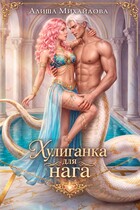 Хулиганка для нага — Алиша Михайлова