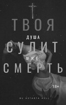 Твоя душа сулит мне смерть — Astarta Hell