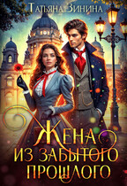 Жена из забытого прошлого — Татьяна Зинина