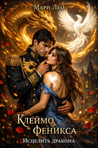 Клеймо Феникса: Исцелить Дракона — Мари Лео