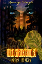 Поляница. Голос Предков. — Аликс Демидофф