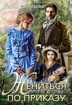 Жениться по приказу — Дарья Ратникова