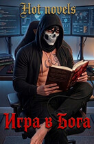 Игра в Бога — Hot novels