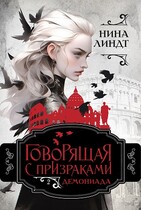 Говорящая с призраками: Демониада — Нина Линдт