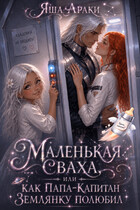 ✨  Маленькая Сваха, или Как папа-капитан землянку полюбил — Яша Араки