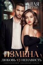 Измена. Любовь vs Ненависть — Алая Бетти