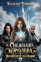 Снежная королева в волшебной академии — Бальзар Темный