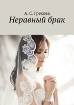 Неравный брак — Соня Грехова