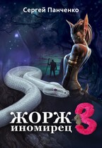 Жорж-иномирец 3 — Sergey Panchenko