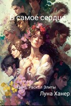 В самое сердце — Луна Ханер