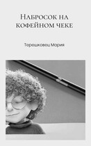 Набросок на кофейном чеке — Мария Терешковец