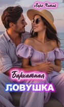 Бархатная ловушка — Лара Читай